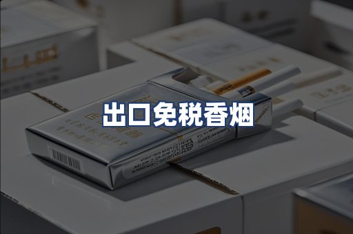 出口免税香烟