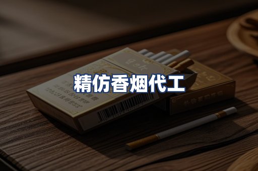 精仿香烟代工