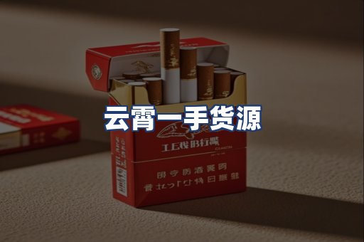 云霄一手货源