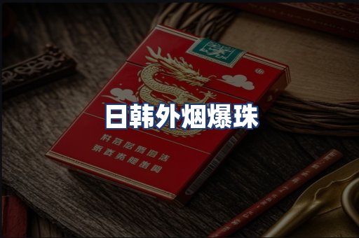 日韩外烟爆珠